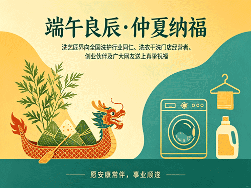 仲夏端阳纳吉，洁净匠心伴福长｜洗艺匠界祝广大网友端