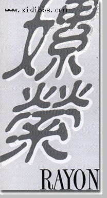 嫘萦是什么? 嫘萦是什么?