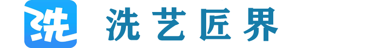 洗艺匠界